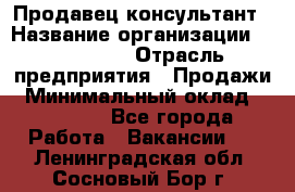 Продавец-консультант › Название организации ­ re:Store › Отрасль предприятия ­ Продажи › Минимальный оклад ­ 40 000 - Все города Работа » Вакансии   . Ленинградская обл.,Сосновый Бор г.